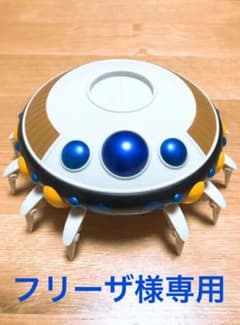 フリーザ　宇宙船のサムネイル