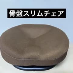 健康器具骨盤スリムチェアのサムネイル