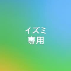 イズミ専用のサムネイル