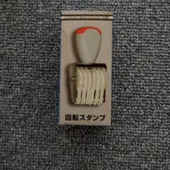 回転スタンプ D-501 ナンバリングスタンプのサムネイル