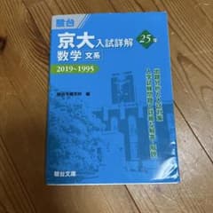 京大入試詳解 数学 文系 2019~1995 - メルカリ