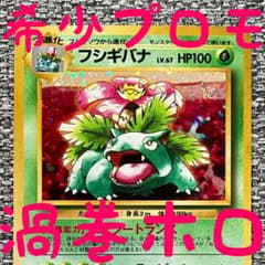 ※希少プロモ※フシギバナ_「とりかえっこプリーズ」 キャンペーン 第1世代 旧裏 希少プロモ※フシギバナ_「とりかえっこプリーズ」 キャンペーン 第1