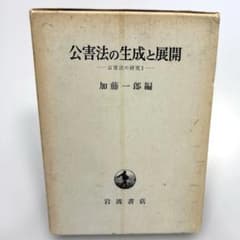 公害法の生成と展開　加藤一郎／編 岩波書店のサムネイル