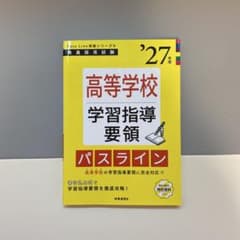 高等学校 学習指導 要領 パスライン '27年度のサムネイル