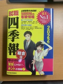 就職四季報 2022年版のサムネイル