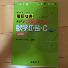 短期攻略 大学入学共通テスト 数学II・B・C 実戦編 改訂版のサムネイル