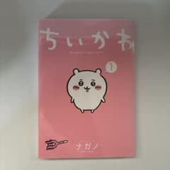 ちいかわ 1 ナガノのサムネイル