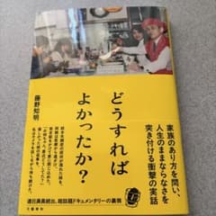 どうすればよかったか?のサムネイル