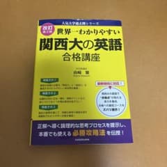 関西大の英語 合格講座 改訂版のサムネイル