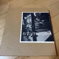【希少品】ユーリー・ノルシュテインの仕事
