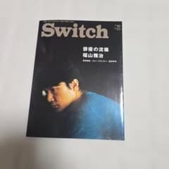 SWITCH 2013年10月号 福山雅治のサムネイル