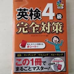 英検4級 完全対策のサムネイル