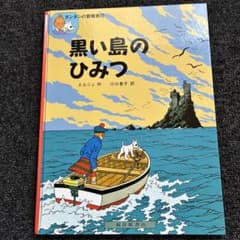 タンタンの冒険旅行 黒い島のひみつ エルジェ 児童書　ハードカバーのサムネイル