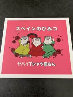 ヤバイTシャツ屋さん スペインのひみつ CDのサムネイル