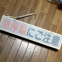 急停車　アンドンのサムネイル