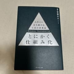 とにかく仕組み化 安藤広大著のサムネイル