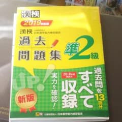 漢検 準2級 過去問題集 2019年度版のサムネイル