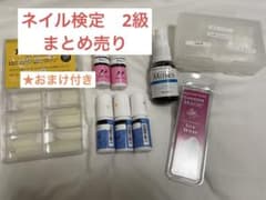ネイル検定２級用品まとめ売り 送料込み ネイル検定 二級 まとめ売り - メルカリ