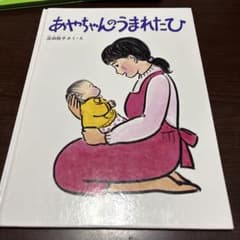 あやちゃんのうまれたひのサムネイル