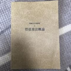 管弦楽法概論のサムネイル