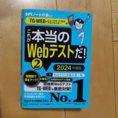 これが本当のWebテストだ!(2) 2024年度版 【TG―WEB・ヒューマネ…のサムネイル