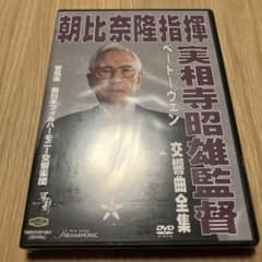 朝比奈隆指揮/ベートーヴェン:交響曲全集(実相寺昭雄監督) - メルカリ