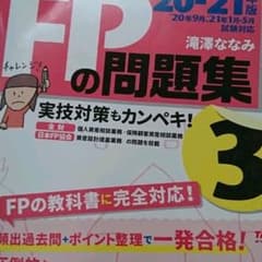 みんなが欲しかった!FPの問題集3級 ’20-’21年版のサムネイル