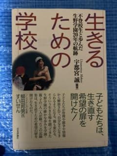 生きるための学校 宇都宮誠著のサムネイル