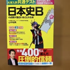大学入学共通テスト 日本史Bの点数が面白いほどとれる本のサムネイル