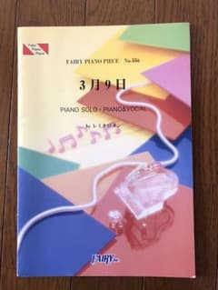 3月9日/レミオロメンのサムネイル