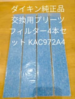 ダイキン 交換用プリーツフィルター4本セット KAC972A4のサムネイル
