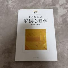 よくわかる家族心理学のサムネイル