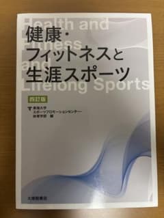 健康・フィットネスと生涯スポーツ 四訂版のサムネイル