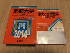 京都大学 文系 2014年 京大の文系数学 27カ年 第11版 2冊セット - メルカリ