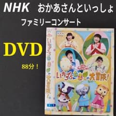 DVD おかあさんといっしょ NHKファミリーコンサート いたずらたまごの