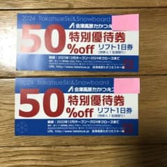 たかつえスキー場 リフト代50%オフ券 2枚のサムネイル