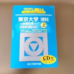 東京大学 理科 前期 上 2020 - メルカリ