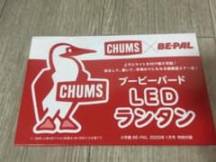 BE-PAL付録 CHUMSランタンのサムネイル