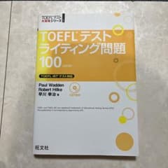 TOEFLテストライティング問題100のサムネイル