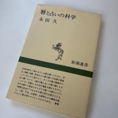 暦と占いの科学のサムネイル