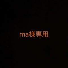ｍａ様専用( ⁎ᵕᴗᵕ⁎ )のサムネイル