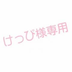 けっぴ様専用のサムネイル