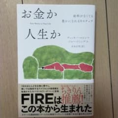 お金か人生か 給料がなくても豊かになれる9ステップのサムネイル