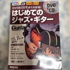 Thumbnail of はじめてのジャズギター