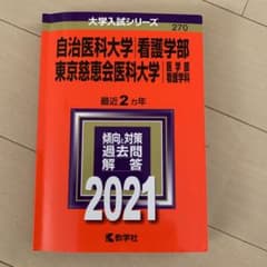 自治医科大学(看護学部)/東京慈恵会医科大学(医学部〈看護学科〉)のサムネイル