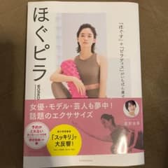 ほぐピラWORKOUT 「ほぐす」+「ピラティス」がいちばん痩せる!のサムネイル