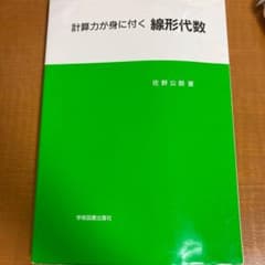 計算力が身に付く線形代数のサムネイル