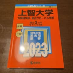 上智大学　2023 外国語学部　赤本のサムネイル