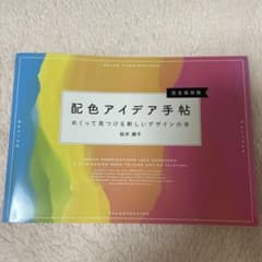 配色アイデア手帖 めくって見つける新しいデザインの本[完全保存版]のサムネイル