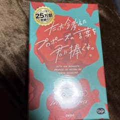たった今考えたプロポーズの言葉を君に捧ぐよのサムネイル